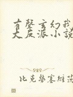 有声玄幻我天命大反派小说封面