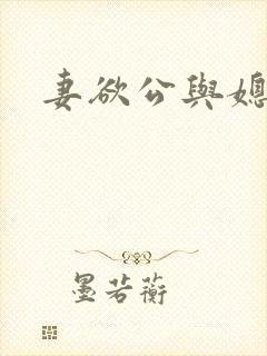 妻欲公与媳瑶瑶