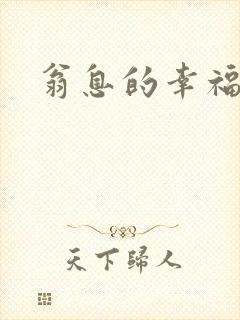 翁息的幸福