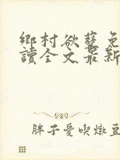 乡村欲孽免费阅读全文最新章节