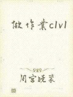 做作业c1v1