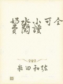 奶水小可全文免费阅读封面