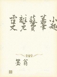 霍离苏莱小说全文免费笔趣阁