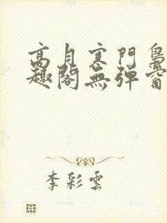 高月寒门枭士笔趣阁无弹窗