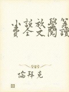 小说放学等我免费全文阅读