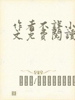 作者不详小说全文免费阅读