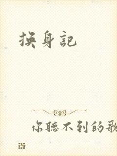 换身记