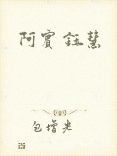 阿宾 钰慧