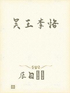 吴王李恪