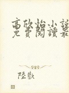高欣怡小说全文免费阅读最新章节