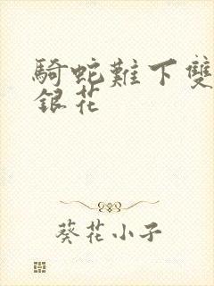 骑蛇难下双+金银花