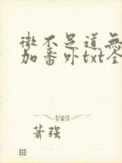 微不足道无删减加番外txt全文免费阅
