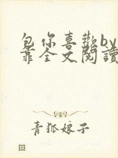 包你喜欢by靠靠全文阅读