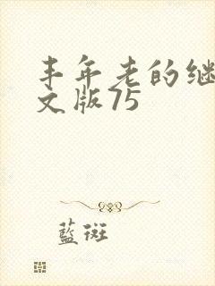 丰年老的继拇中文版75