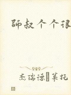 师叔个个很狂野
