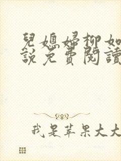 儿媳妇柳如烟小说免费阅读无弹窗