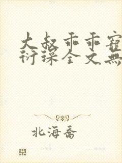 大叔乖乖宠我厉衍琛全文无弹窗免费阅读