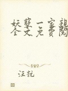 妖孽一家亲小说全文免费阅读无弹窗封面