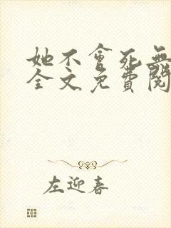 她不会死无弹窗全文免费阅读封面