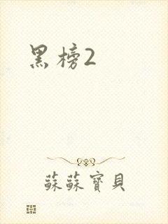 黑榜2