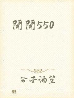 开开550