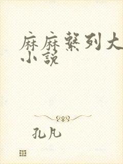 麻麻系列大合集小说