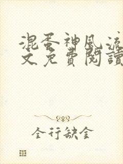 混蛋神风流史全文免费阅读笔趣阁