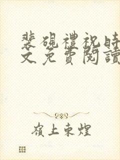 裴砚礼祝时念全文免费阅读笔趣阁