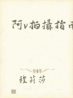 阿v拍摄指南封面