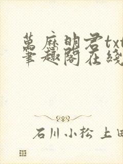 万历明君txt笔趣阁在线阅读