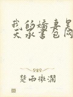 我的娇妻昊霍许天承书包网