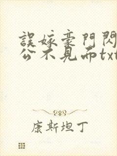 误嫁豪门闪婚老公不见面txt全文下载