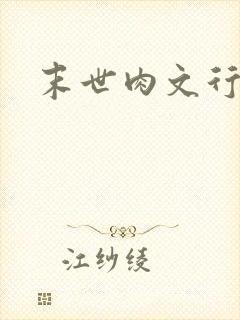 末世肉文行封面