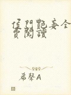 侯门艳妾全文免费阅读