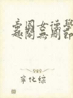 帝国女德学院笔趣阁无删节