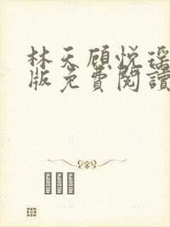 林天顾悦瑶完结版免费阅读封面