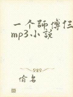 一个师傅仨徒弟mp3小说