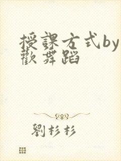 授课方式by清欢舞蹈封面