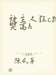 被主人狂c躁到哭高h封面