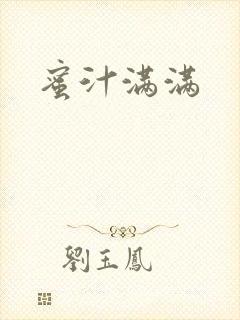 蜜汁满满封面