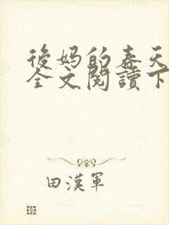 后妈的春天小说全文阅读下载