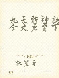 九天斩神诀林辰全文免费下载