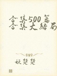 合集500篇 合集大结局小说