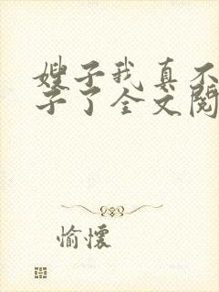 嫂子我真不是傻子了全文阅读无删减封面