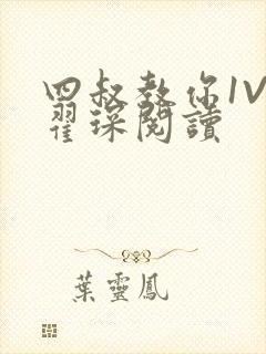 四叔教你1V2翟琛阅读