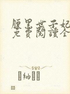 腹黑世子妃日常免费阅读全