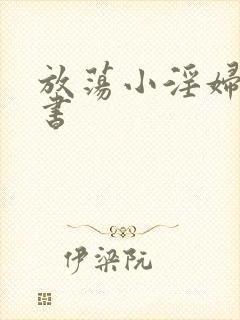 放荡小淫妇张秘书封面