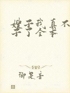 嫂子我真不是傻子了全本封面