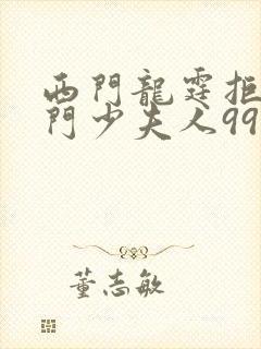 西门龙霆拒嫁豪门少夫人99次出逃封面
