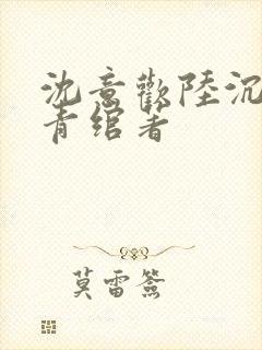 沈意欢陆沉舟林青绾著